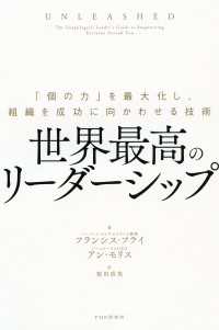 世界最高のリーダーシップ - 「個の力」を最大化し、組織を成功に向かわせる技術