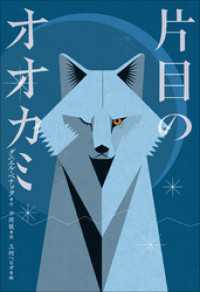 小学館世界Ｊ文学館　片目のオオカミ 小学館世界Ｊ文学館