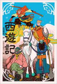 小学館世界Ｊ文学館　西遊記 小学館世界Ｊ文学館