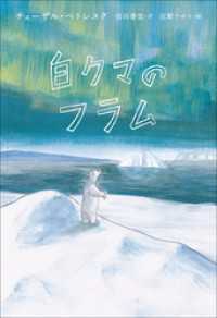 小学館世界Ｊ文学館　白クマのフラム 小学館世界Ｊ文学館