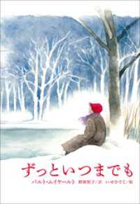 小学館世界Ｊ文学館　ずっといつまでも 小学館世界Ｊ文学館