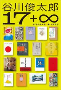 小学館世界Ｊ文学館　谷川俊太郎17+∞ 小学館世界Ｊ文学館