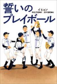 小学館世界Ｊ文学館　誓いのプレイボール 小学館世界Ｊ文学館