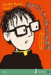 小学館世界Ｊ文学館　はみだしインディアンのホントにホントの物語 小学館世界Ｊ文学館