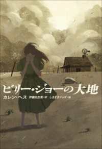 小学館世界Ｊ文学館<br> 小学館世界Ｊ文学館　ビリー・ジョーの大地