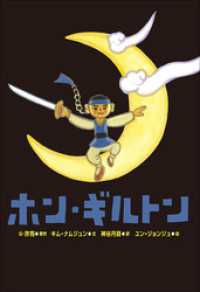 小学館世界Ｊ文学館　ホン・ギルトン 小学館世界Ｊ文学館