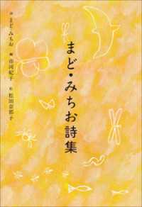 小学館世界Ｊ文学館　まど・みちお詩集 小学館世界Ｊ文学館