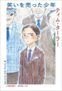 小学館世界Ｊ文学館　笑いを売った少年　ティム・ターラー 小学館世界Ｊ文学館