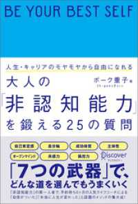 人生・キャリアのモヤモヤから自由になれる 大人の「非認知能力」を鍛える25の質問