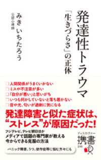 発達性トラウマ 「生きづらさ」の正体 【自分を責めてしまいがちな方へ】 ディスカヴァー携書