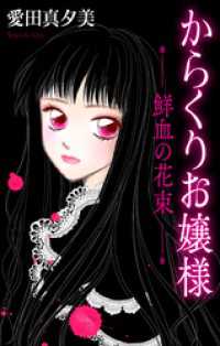 ホラー シルキー　からくりお嬢様―鮮血の花束―　2巻 ホラー シルキー