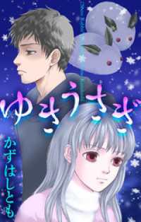 ホラー シルキー　ゆきうさぎ ホラー シルキー