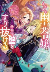 NiμNOVELS<br> 名も無き幽霊令嬢は、今日も壁をすり抜ける～死んでしまったみたいなので、最後に誰かのお役に立とうと思います～【電子限定特典付き】