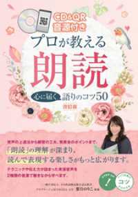 CD&QR音源付き　プロが教える朗読　心に届く語りのコツ50　改訂版【CDなし】