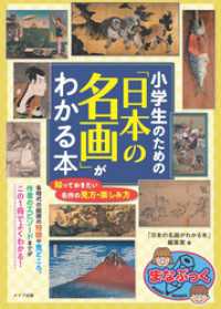 小学生のための 「日本の名画」がわかる本