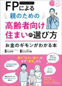 FPによる　親のための高齢者向け住まいの選び方　お金のギモンがわかる本