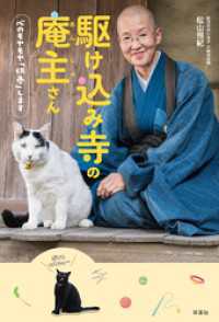駆け込み寺の庵主さん　心のモヤモヤ「供養」します
