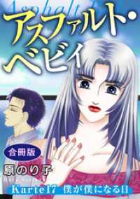 素敵なロマンス<br> アスファルト・ベビィ　Karte17　僕が僕になる日　合冊版