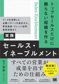 トップセールスだけに頼らない組織を作る 実践セールス・イネーブルメント データを活用した必勝パターンの設計から、育成施策・ナレッジ