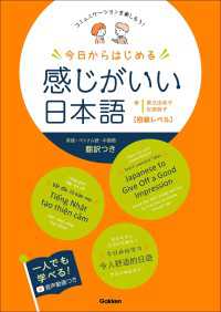 今日からはじめる 感じがいい日本語 初級レベル コミュニケーションを楽しもう！