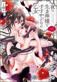 夜の生き神様とすすかぶりの乙女 （1） 【かきおろし漫画＆電子限定ペーパー付】 PRIMO