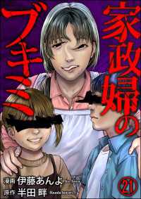 家政婦のブキミ（分冊版） 【第21話】 COMIC ヤミツキ