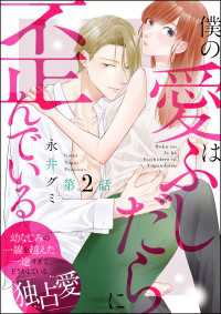 僕の愛はふしだらに歪んでいる（分冊版） 【第2話】 PRIMO
