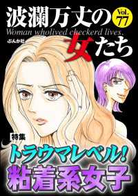 波瀾万丈の女たち Vol.77 トラウマレベル！ 粘着系女子