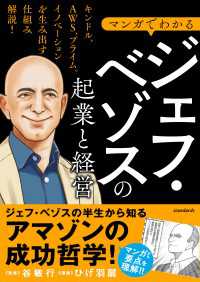 マンガでわかる ジェフ・ベゾスの起業と経営