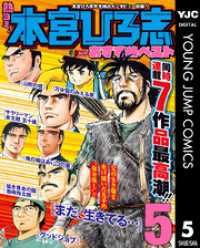 ヤングジャンプコミックスDIGITAL<br> 熱ヨミ！ 本宮ひろ志おすすめベスト 5