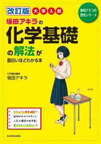 改訂版 大学入試 坂田アキラの 化学基礎の解法が面白いほどわかる本