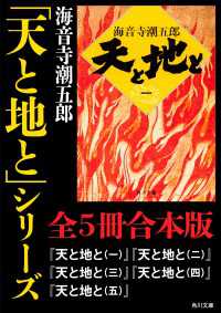 角川文庫<br> 「天と地と」シリーズ【全５冊合本版】