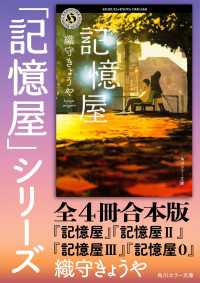 「記憶屋」シリーズ【全４冊合本版】 角川ホラー文庫