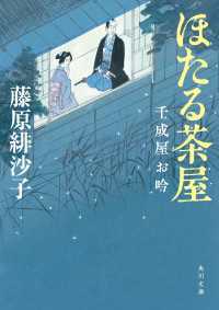 角川文庫<br> ほたる茶屋　千成屋お吟