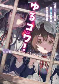 ゆるコワ！　～無敵のJKが心霊スポットに凸しまくる～ 角川文庫