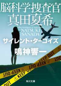 角川文庫<br> 脳科学捜査官　真田夏希　サイレント・ターコイズ