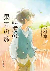 角川文庫<br> 記憶の果ての旅