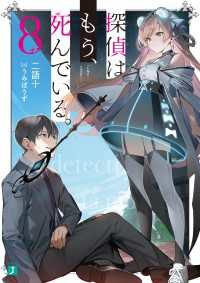 MF文庫J<br> 探偵はもう、死んでいる。８【電子特典付き】
