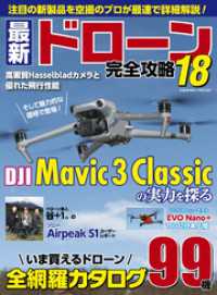 コスミックムック<br> 最新ドローン完全攻略18