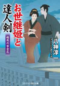 コスミック時代文庫<br> お世継姫と達人剣 越後の百合花