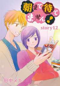 AneLaLa 朝まで待てません！ story12 AneLaLa