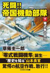 コスミック文庫<br> 死闘！！ 帝国機動部隊【下】零式隼 VS Ｂ29