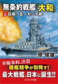 無条約戦艦「大和」【上】巨砲！ 五一センチ砲 コスミック文庫