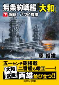 無条約戦艦「大和」【下】激戦！ ハワイ攻防 コスミック文庫