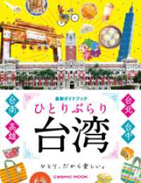 ひとりぶらり台湾 最新ガイドブック コスミックムック