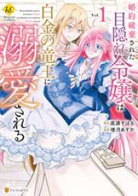 婚約破棄された目隠れ令嬢は白金の竜王に溺愛される１ レジーナCOMICS