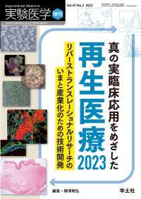 実験医学増刊<br> 真の実臨床応用をめざした再生医療2023 〈41〉 - リバーストランスレーショナルリサーチのいまと産業化
