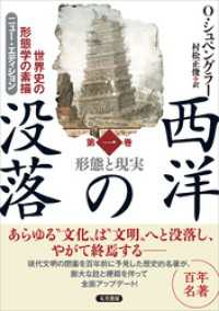 西洋の没落 世界史の形態学の素描 第一巻 形態と現実（ニュー・エディション）