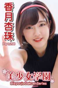美少女学園　香月杏珠　Part.208 美少女学園