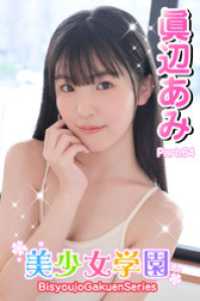 美少女学園<br> 美少女学園　眞辺あみ　Part.64